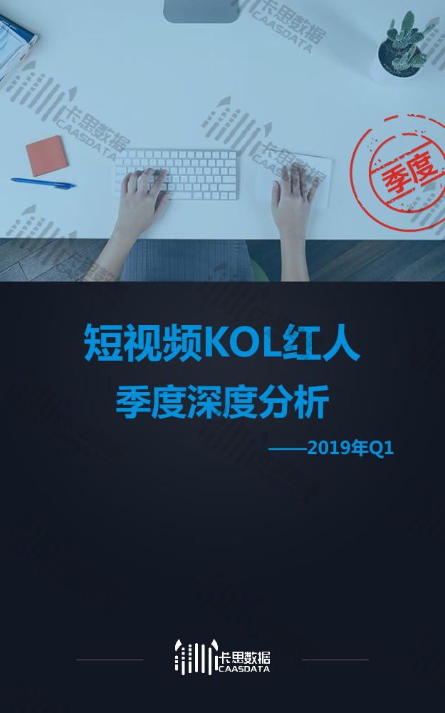 2019年Q1短视频KOL红人 季度深度分析-卡思数据-2019.4-45页2019年Q1短视频KOL红人 季度深度分析-卡思数据-2019.4-45页_1.png